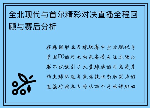 全北现代与首尔精彩对决直播全程回顾与赛后分析