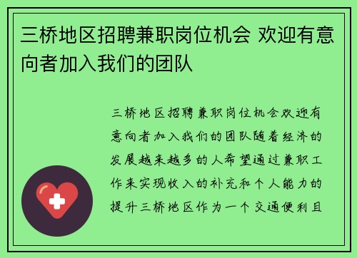 三桥地区招聘兼职岗位机会 欢迎有意向者加入我们的团队