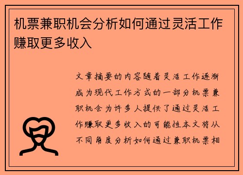 机票兼职机会分析如何通过灵活工作赚取更多收入