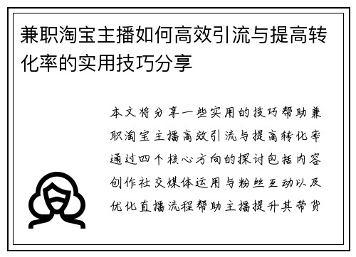 兼职淘宝主播如何高效引流与提高转化率的实用技巧分享