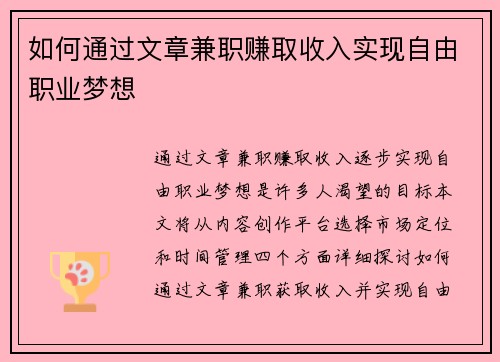 如何通过文章兼职赚取收入实现自由职业梦想