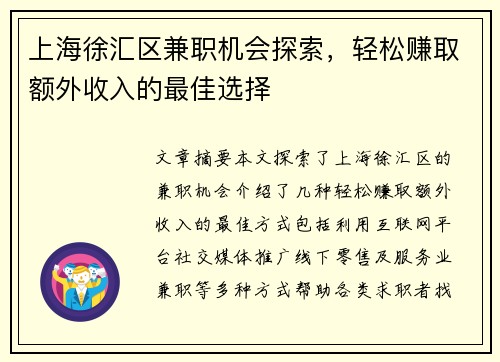 上海徐汇区兼职机会探索，轻松赚取额外收入的最佳选择