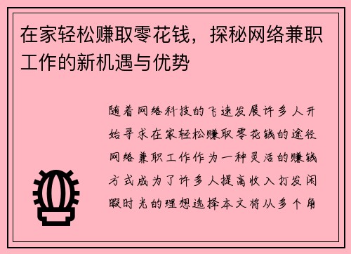 在家轻松赚取零花钱，探秘网络兼职工作的新机遇与优势