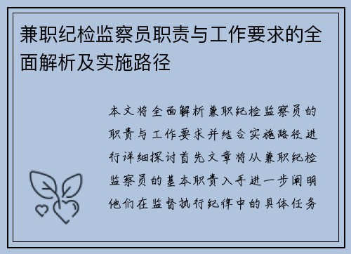兼职纪检监察员职责与工作要求的全面解析及实施路径