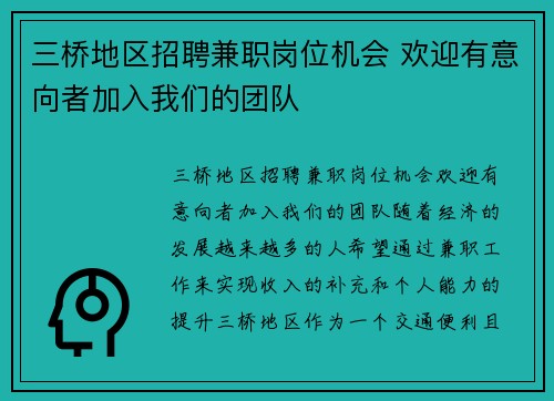 三桥地区招聘兼职岗位机会 欢迎有意向者加入我们的团队