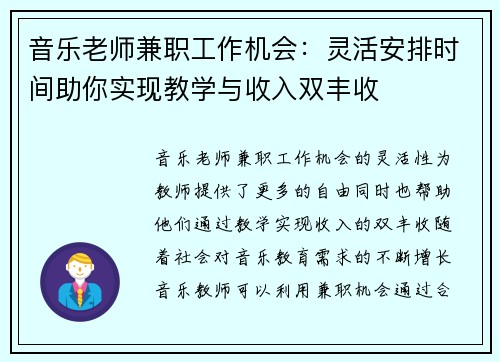 音乐老师兼职工作机会：灵活安排时间助你实现教学与收入双丰收