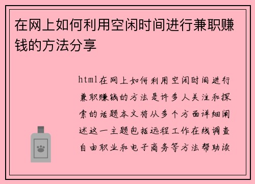 在网上如何利用空闲时间进行兼职赚钱的方法分享