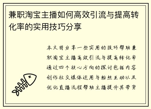/uploads/images/20250819/jian-zhi-tao-bao-zhu-bo-ru-he-gao-xiao-yin-liu-yu-ti-gao-zhuan-hua-lyu-de-shi-yong-ji-qiao-fen-xiang.webp
