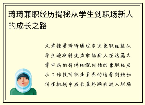 琦琦兼职经历揭秘从学生到职场新人的成长之路