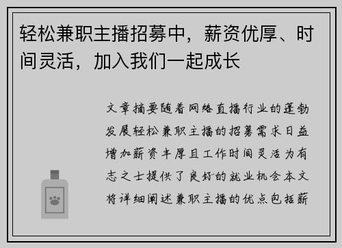 轻松兼职主播招募中，薪资优厚、时间灵活，加入我们一起成长