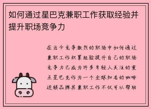 如何通过星巴克兼职工作获取经验并提升职场竞争力