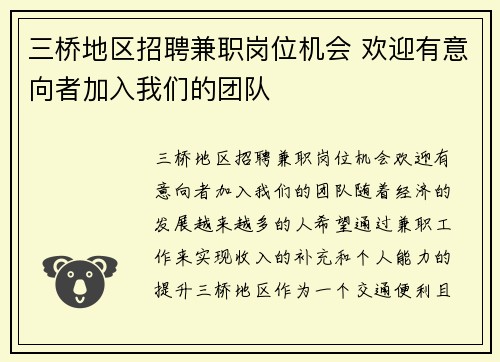 三桥地区招聘兼职岗位机会 欢迎有意向者加入我们的团队