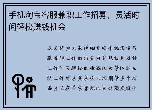 手机淘宝客服兼职工作招募，灵活时间轻松赚钱机会