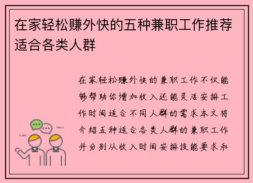 在家轻松赚外快的五种兼职工作推荐适合各类人群