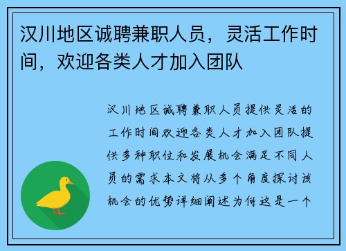 汉川地区诚聘兼职人员，灵活工作时间，欢迎各类人才加入团队