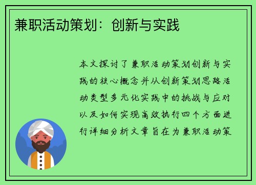兼职活动策划：创新与实践