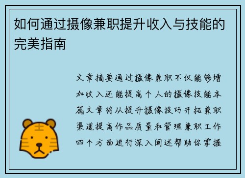 如何通过摄像兼职提升收入与技能的完美指南
