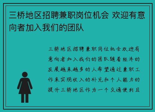 三桥地区招聘兼职岗位机会 欢迎有意向者加入我们的团队