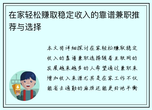 在家轻松赚取稳定收入的靠谱兼职推荐与选择