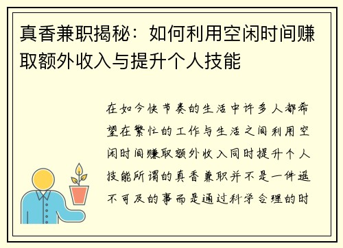 真香兼职揭秘：如何利用空闲时间赚取额外收入与提升个人技能