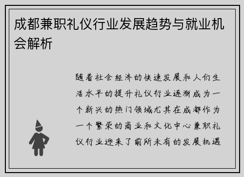 成都兼职礼仪行业发展趋势与就业机会解析