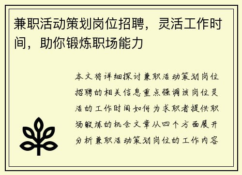 兼职活动策划岗位招聘，灵活工作时间，助你锻炼职场能力