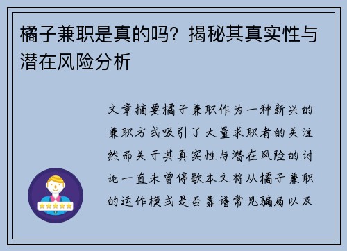 橘子兼职是真的吗？揭秘其真实性与潜在风险分析