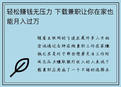 轻松赚钱无压力 下载兼职让你在家也能月入过万