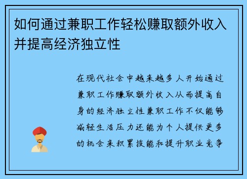 如何通过兼职工作轻松赚取额外收入并提高经济独立性