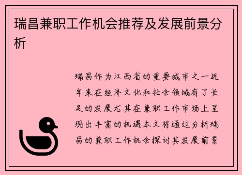 瑞昌兼职工作机会推荐及发展前景分析