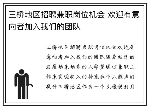 三桥地区招聘兼职岗位机会 欢迎有意向者加入我们的团队