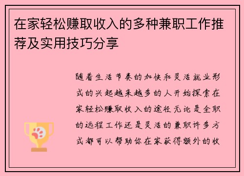 在家轻松赚取收入的多种兼职工作推荐及实用技巧分享