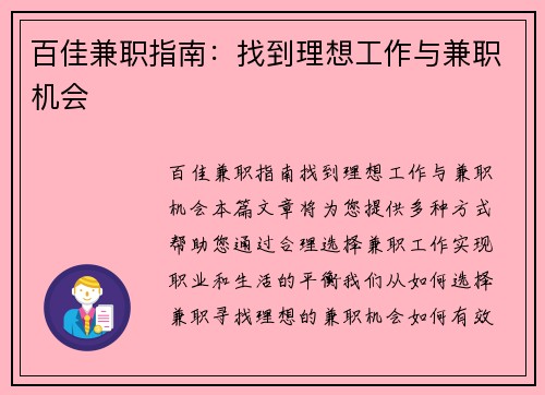 百佳兼职指南：找到理想工作与兼职机会