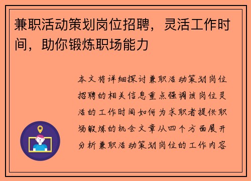 兼职活动策划岗位招聘，灵活工作时间，助你锻炼职场能力