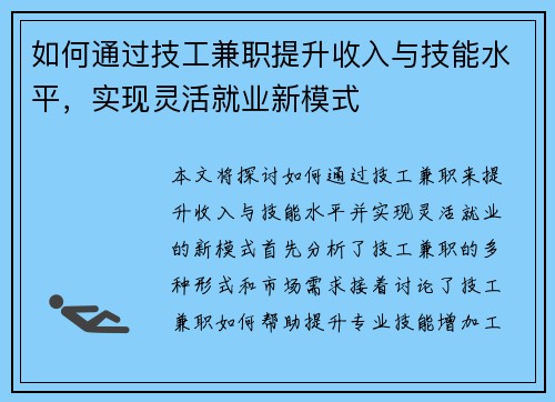如何通过技工兼职提升收入与技能水平，实现灵活就业新模式