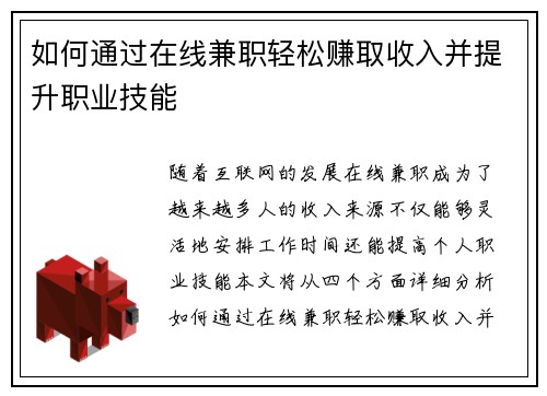 如何通过在线兼职轻松赚取收入并提升职业技能