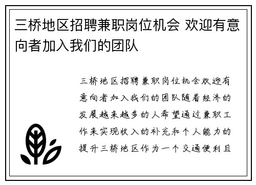 三桥地区招聘兼职岗位机会 欢迎有意向者加入我们的团队