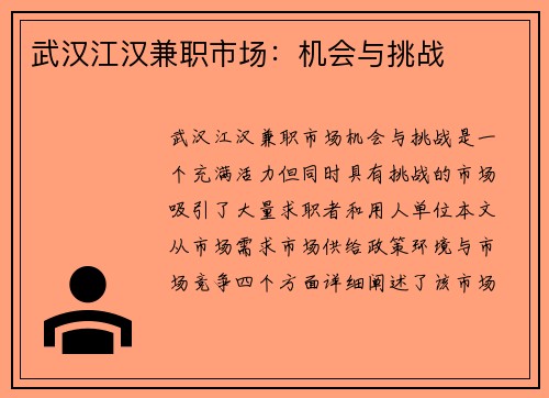 武汉江汉兼职市场：机会与挑战
