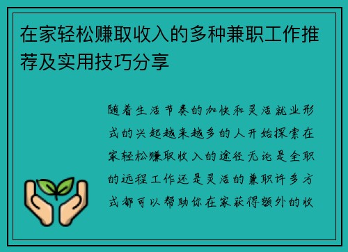在家轻松赚取收入的多种兼职工作推荐及实用技巧分享