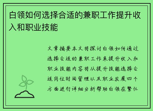 白领如何选择合适的兼职工作提升收入和职业技能