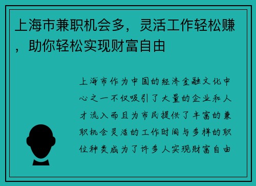 上海市兼职机会多，灵活工作轻松赚，助你轻松实现财富自由
