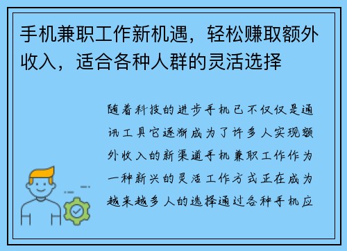 手机兼职工作新机遇，轻松赚取额外收入，适合各种人群的灵活选择