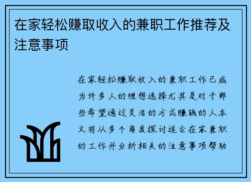在家轻松赚取收入的兼职工作推荐及注意事项