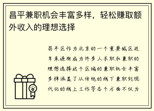 昌平兼职机会丰富多样，轻松赚取额外收入的理想选择