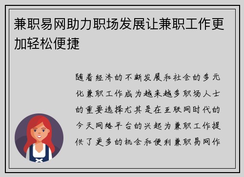 兼职易网助力职场发展让兼职工作更加轻松便捷