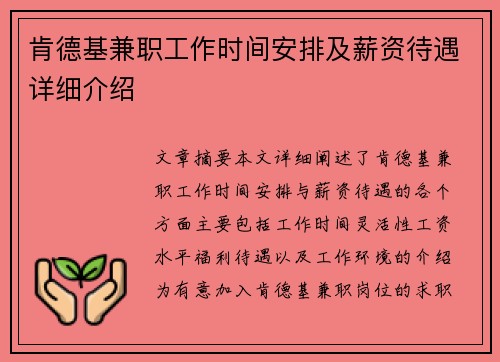 肯德基兼职工作时间安排及薪资待遇详细介绍