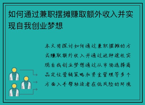 如何通过兼职摆摊赚取额外收入并实现自我创业梦想