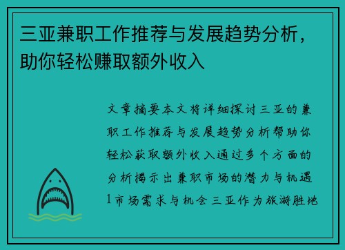 三亚兼职工作推荐与发展趋势分析，助你轻松赚取额外收入