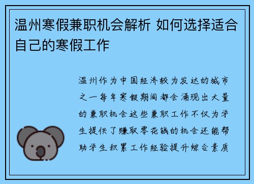 温州寒假兼职机会解析 如何选择适合自己的寒假工作
