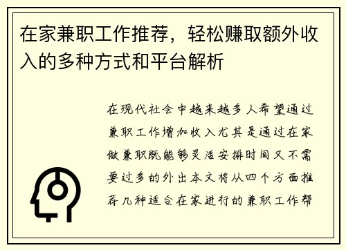 在家兼职工作推荐，轻松赚取额外收入的多种方式和平台解析